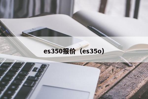 es350报价（es35o）